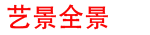 陜西藝景